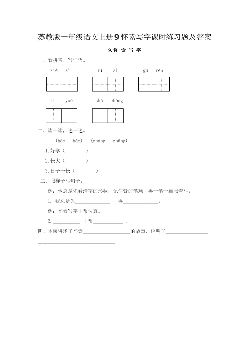 苏教版一年级语文上册9怀素写字课时练习题及答案