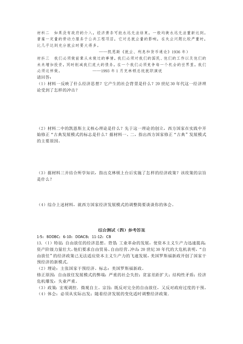 四川省新津中学高二下暑假历史作业：综合测试（四）（答案）