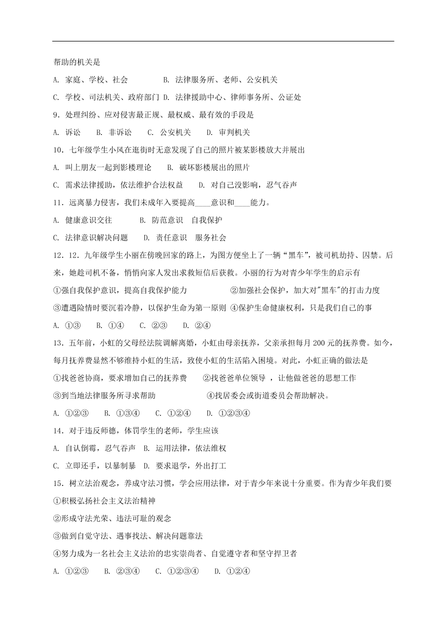 新人教版 八年级道德与法治上册第五课做守法的公民第3框善用法律课时练习（含答案）