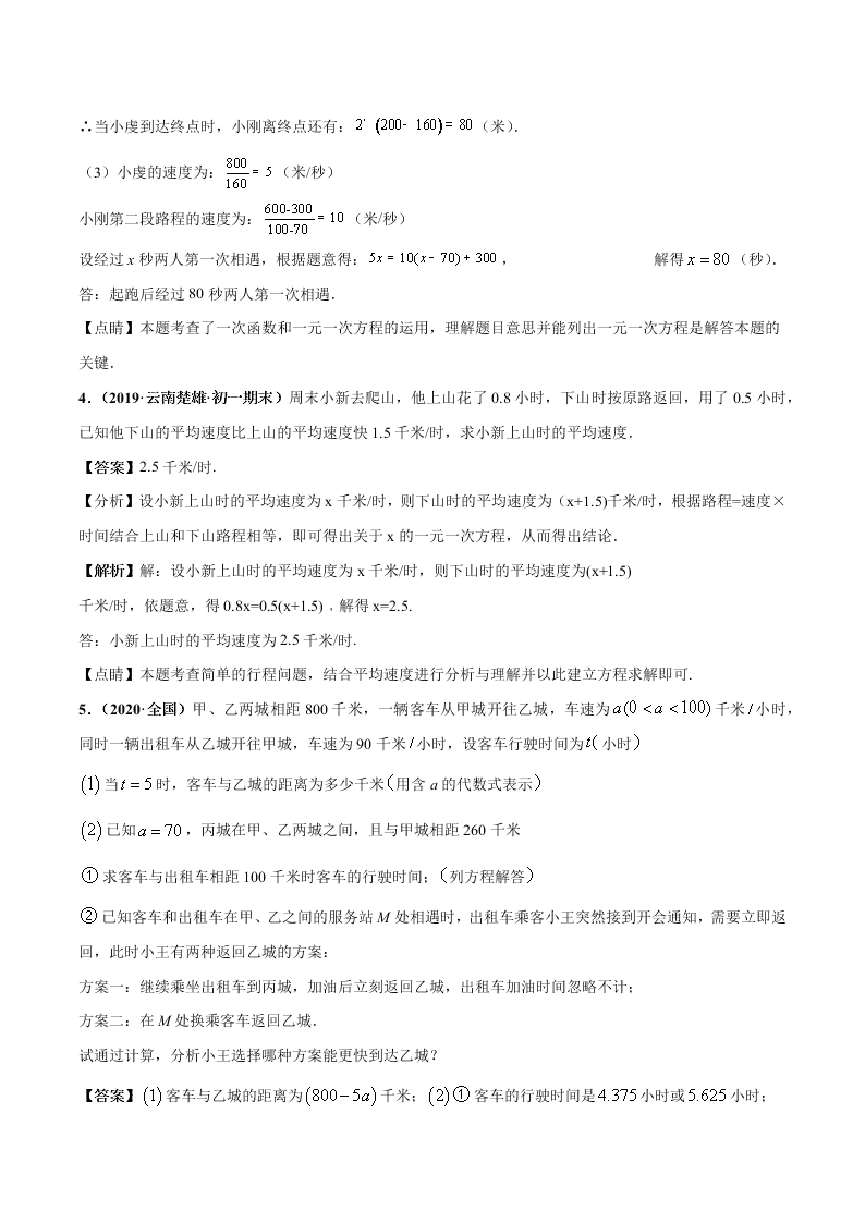 2020-2021学年人教版初一数学上学期高频考点03 一元一次方程的应用题(2)