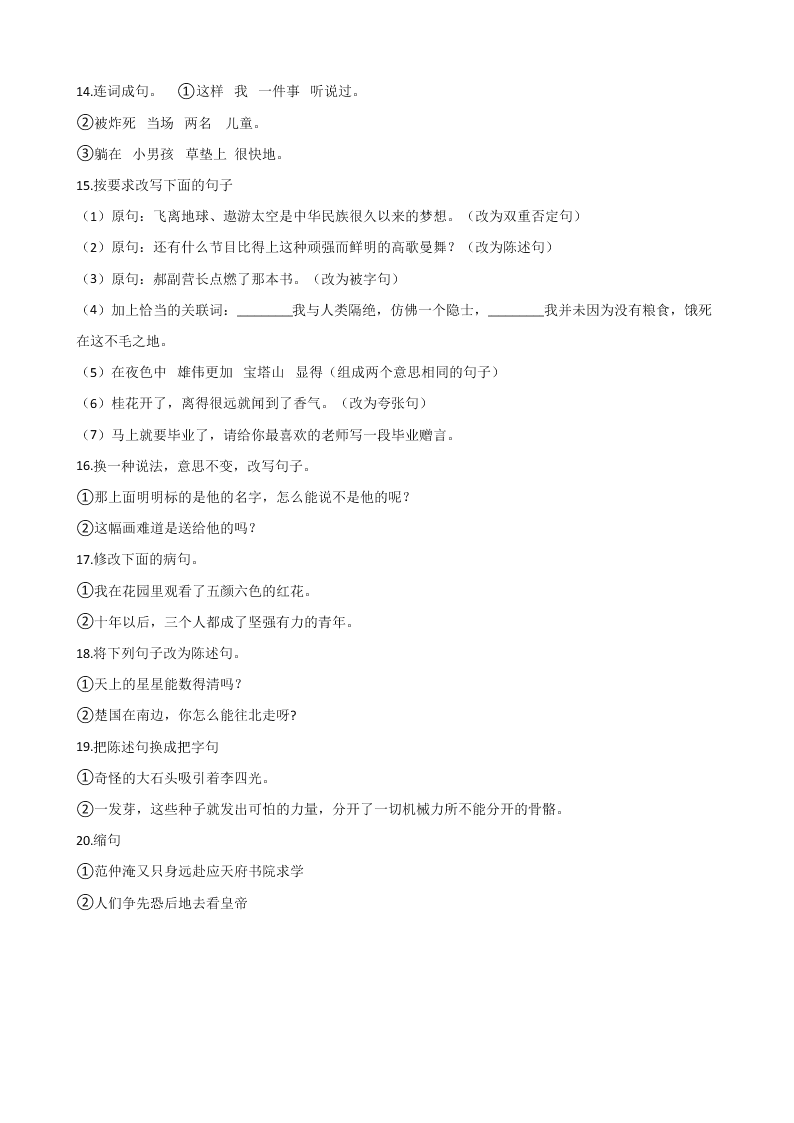 六年级下册语文试题--暑假专题训练 句子复习（二） 人教新课标 含答案