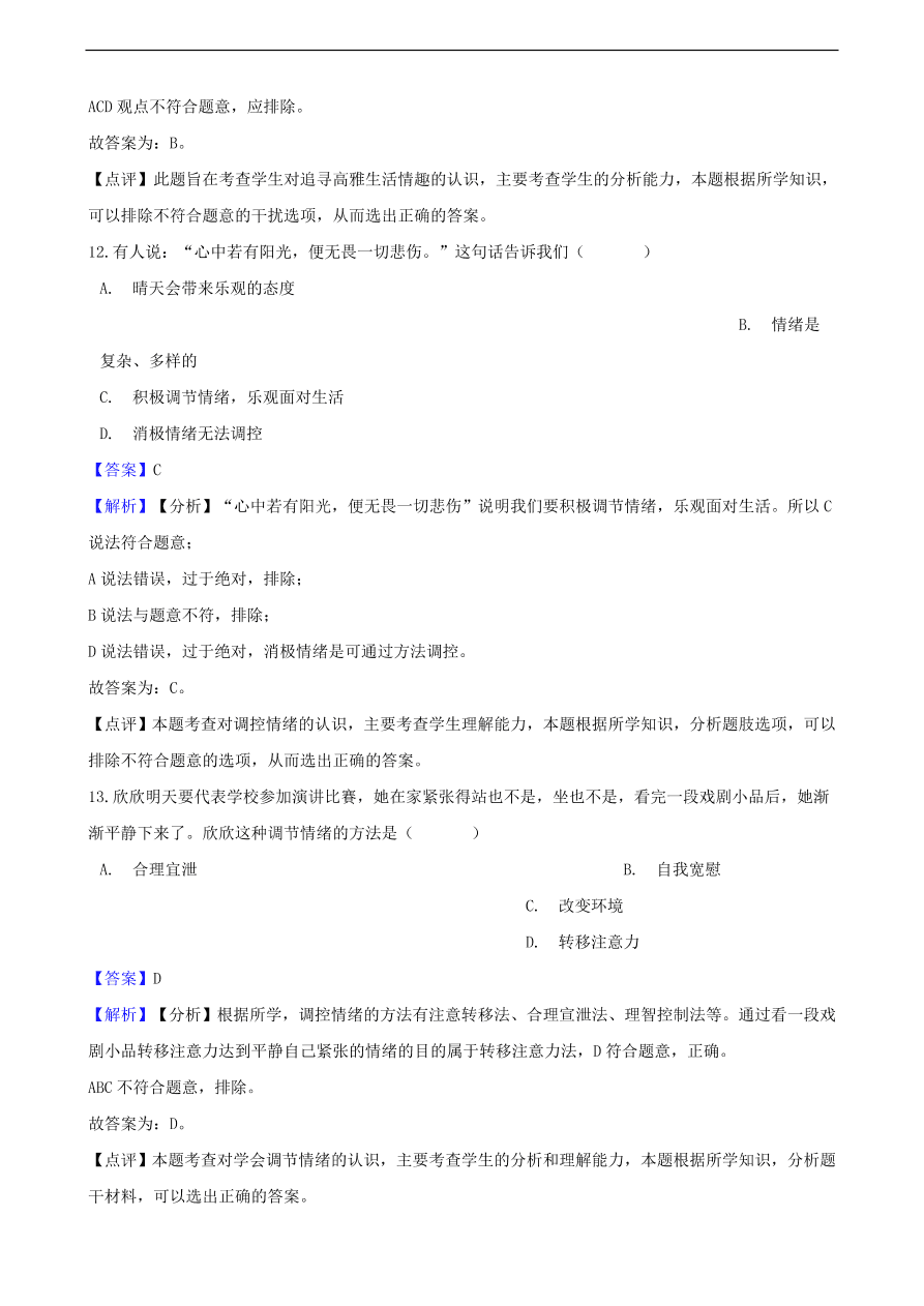 中考政治情绪情趣知识提分训练含解析