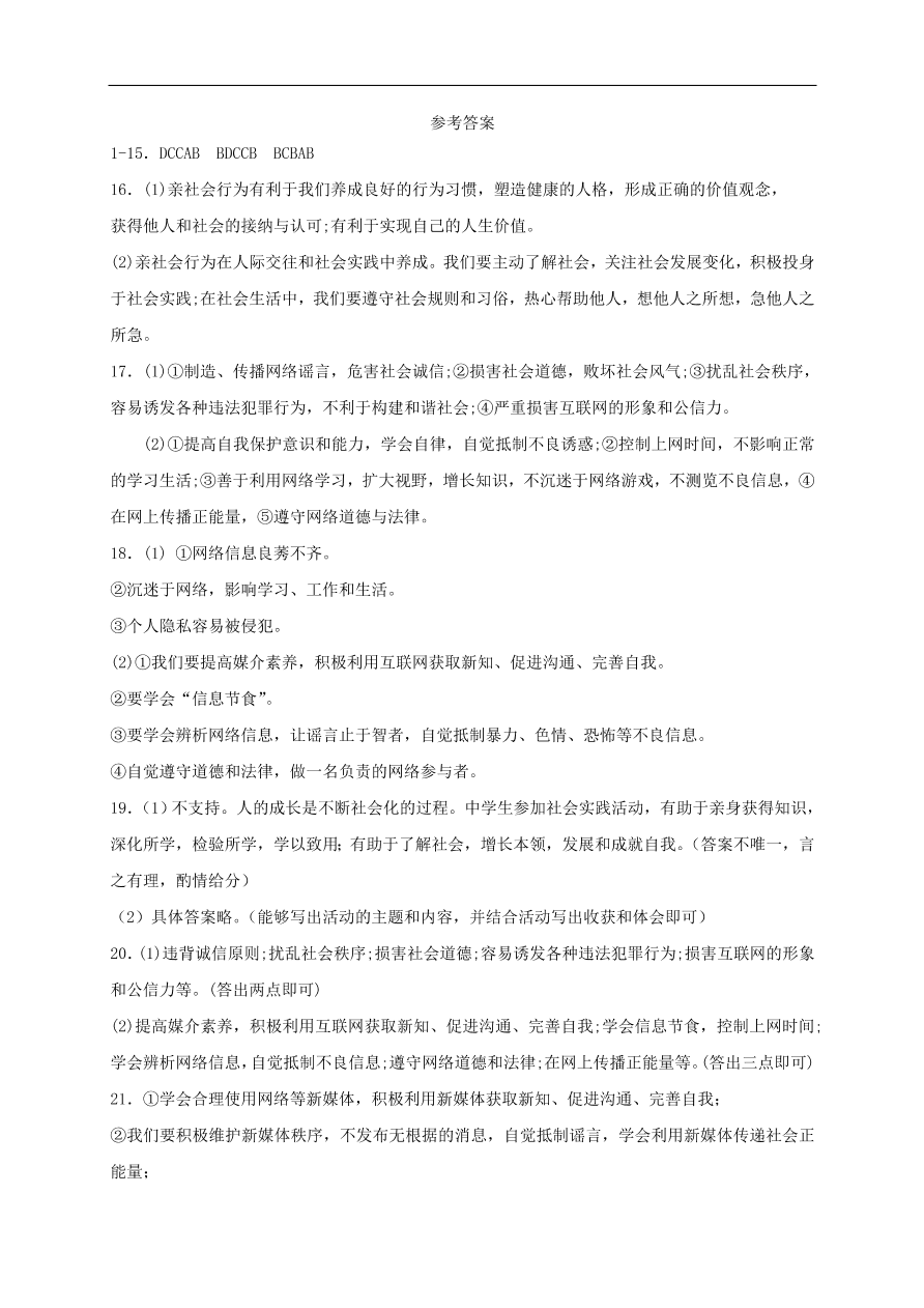 新人教版 八年级道德与法治上册 第一单元走进社会生活 单元综合检测卷