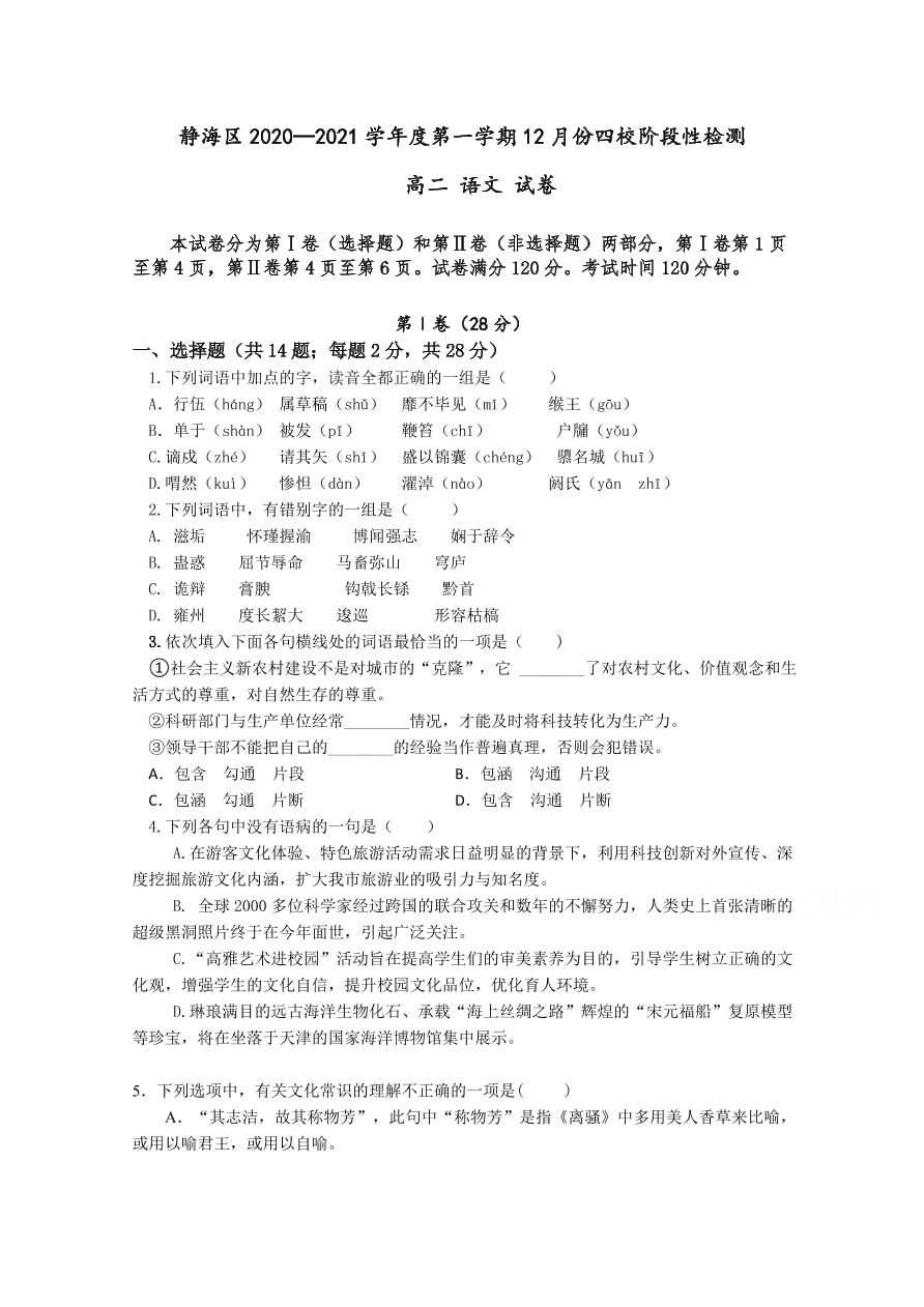 天津市静海区四校2020-2021高二语文12月阶段性检测试卷（附答案Word版）