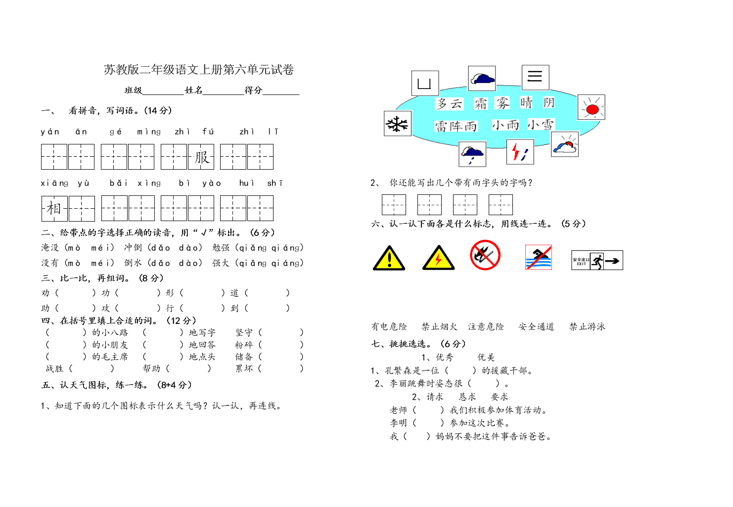 苏教版二年级语文上册第六单元试卷