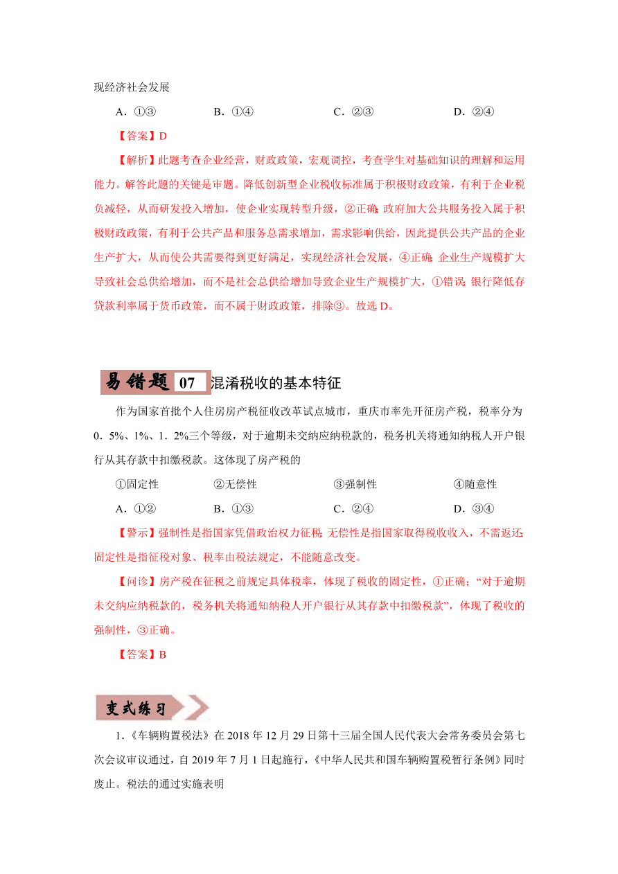 2020-2021学年高三政治一轮复习易错题07 经济生活之收入分配