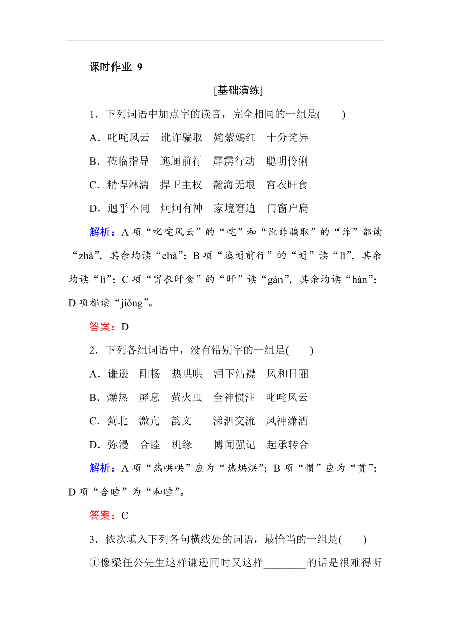 人教版高一语文必修一课时作业  9记梁任公先生的一次演讲（含答案解析）