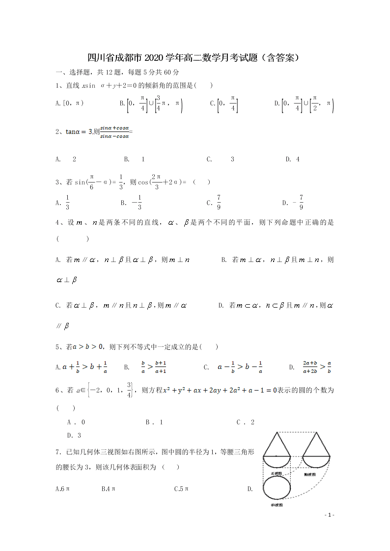 四川省成都市2020学年高二数学月考试题（含答案）