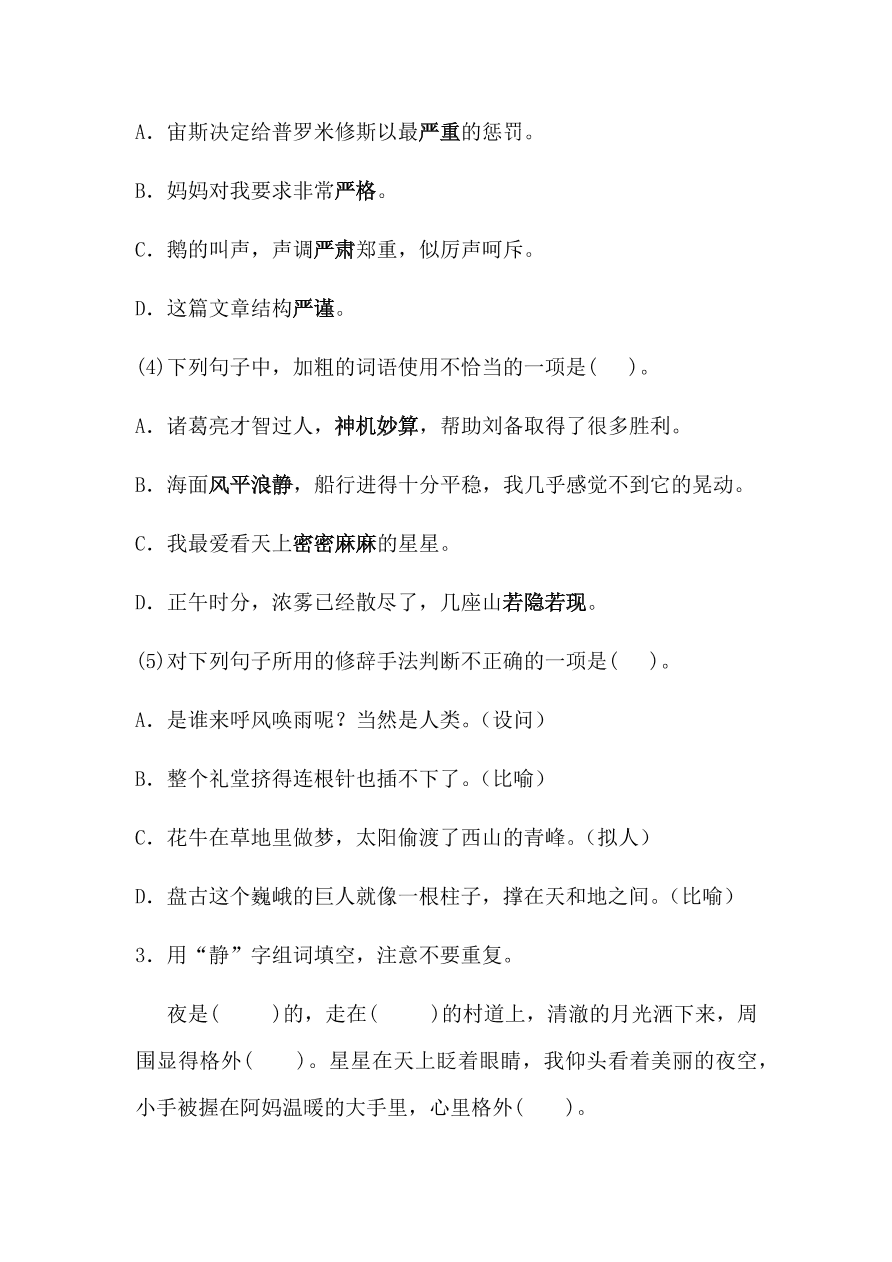 2020年部编版四年级语文上册期中测试卷及答案七