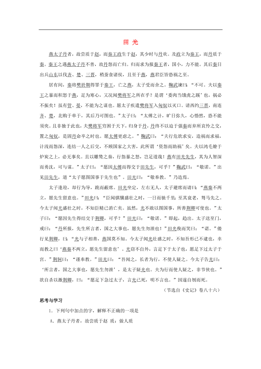 中考语文文言人物传记押题训练史记-田光课外文言文练习（含答案）