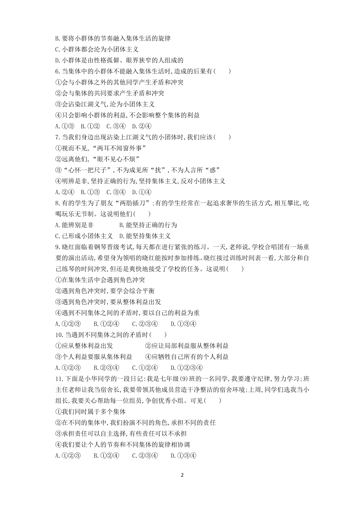 七年级道德与法治下册第三单元在集体中成长第七课共奏和谐乐章第2课时节奏与旋律课时练习（含解析）