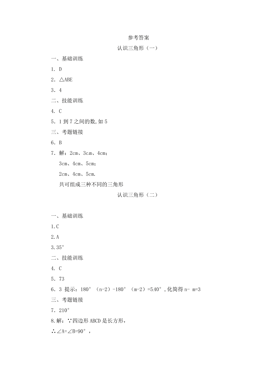 七年级数学下册《3.1认识三角形》同步练习及答案1