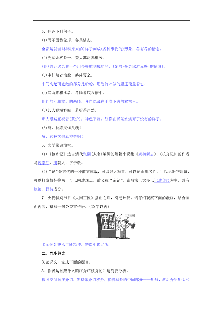 新人教版 八年级语文下册第三单元11核舟记  复习试题