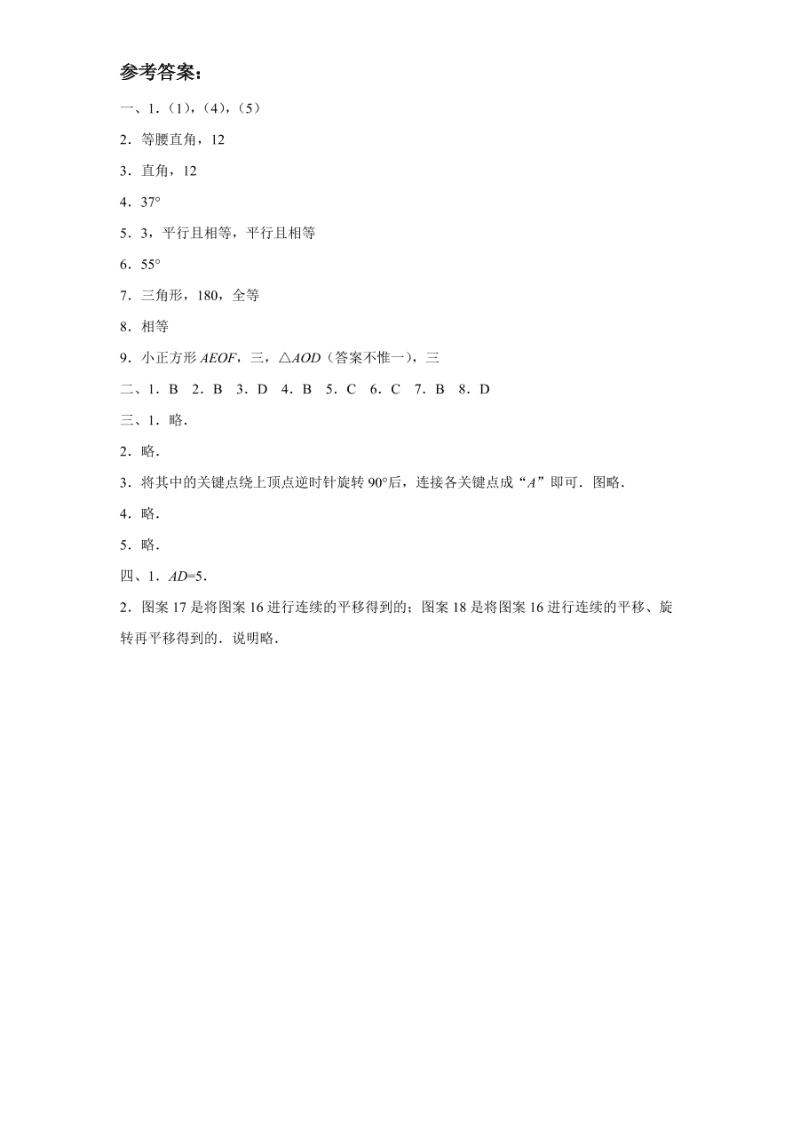 北师大版八年级数学下册第3章《图形的平移与旋转》单元测试试卷及答案（2）