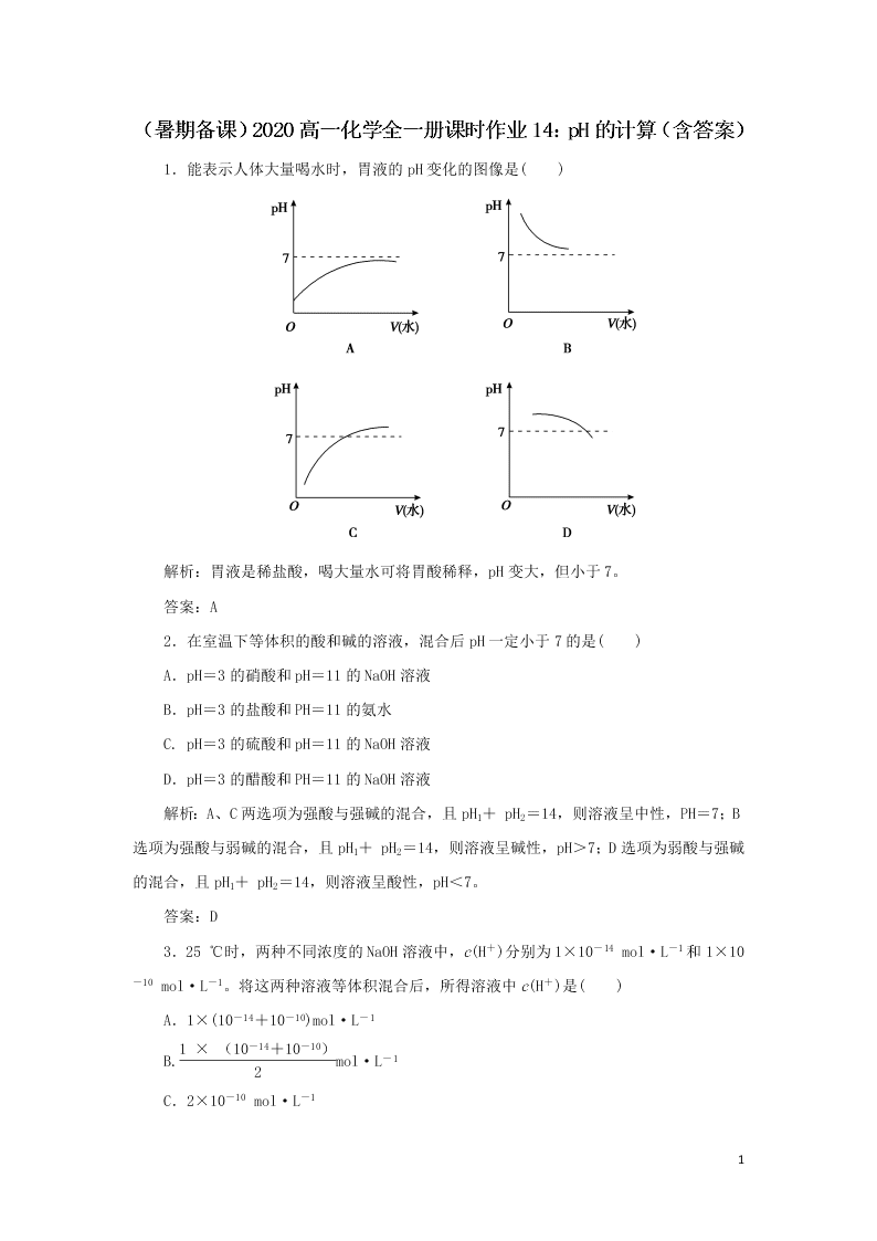 （暑期备课）2020高一化学全一册课时作业14：pH的计算（含答案）