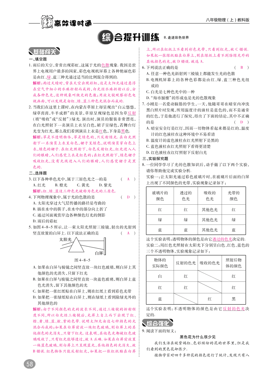 教科版八年级物理上册《4.8走进彩色世界》同步练习及答案（PDF）