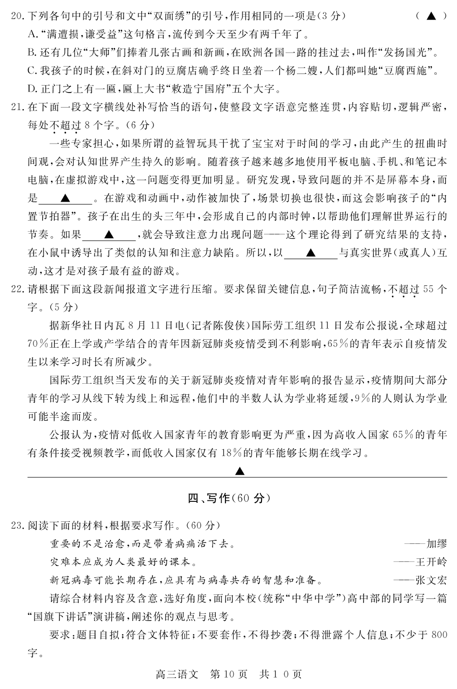 江苏省苏州四市五区2021届高三语文上学期期初调研试题（含答案）