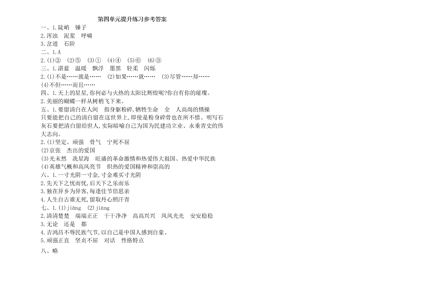 语文S版六年级语文上册第四单元提升练习题及答案