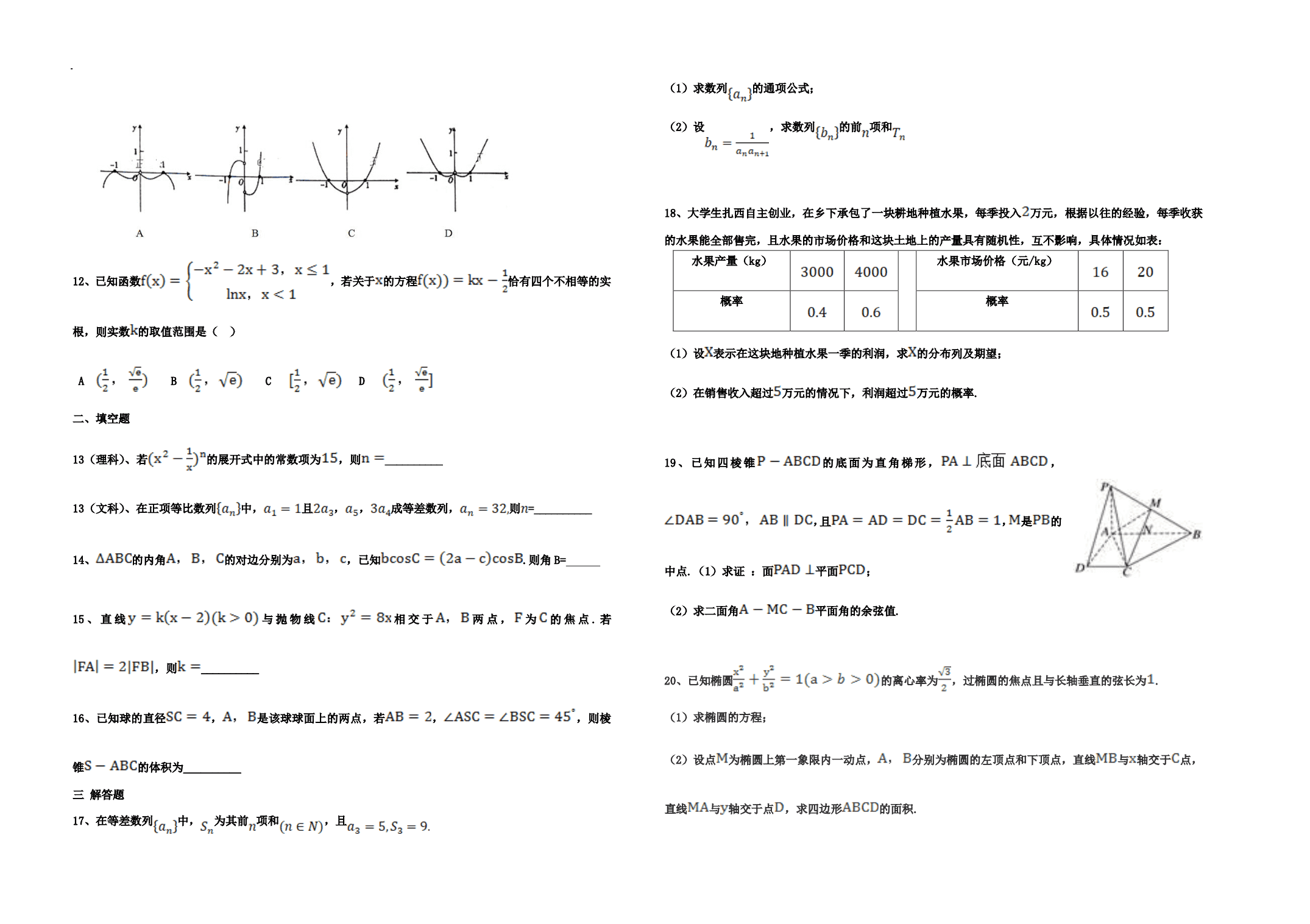 西藏自治区日喀则市南木林高级中学2021届高三上学期第一次月考数学试卷（PDF版 无答案）