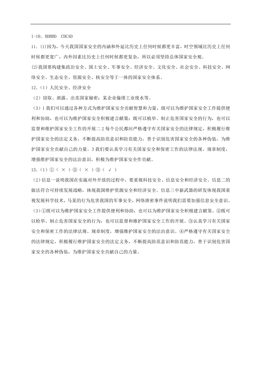 新人教版 八年级道德与法治上册 第九课树立总体国家安全观第1框认识总体国家安全观课时训练