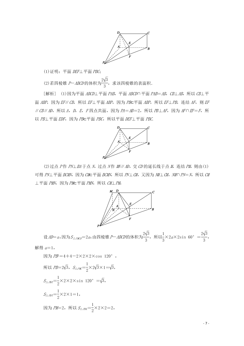 2021版高考数学一轮复习 第七章46直线、平面垂直的判定与性质 练案（含解析）