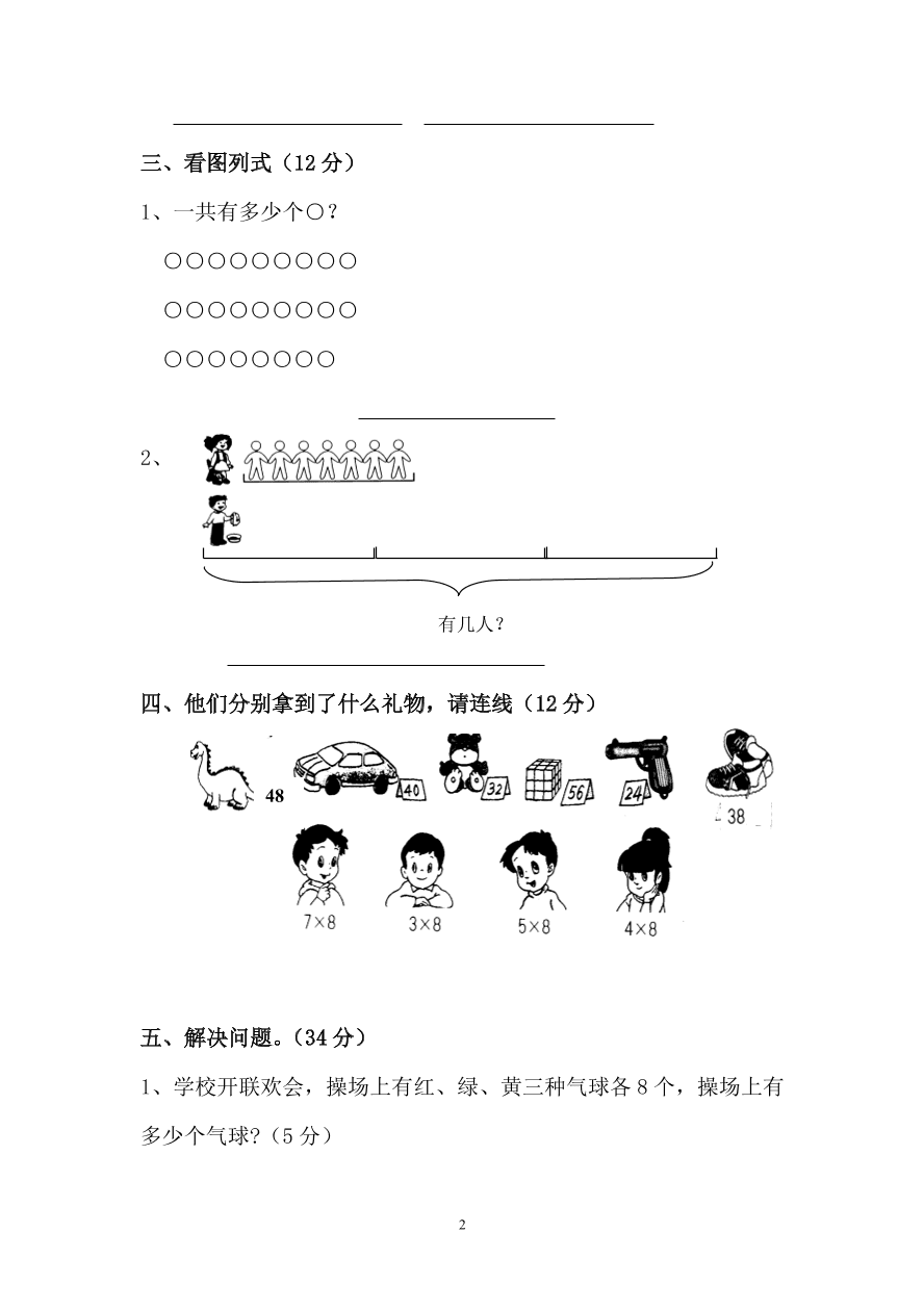 新人教版小学数学二年级上册第6单元《表内乘法二》试卷1