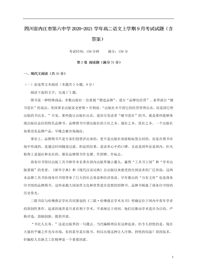 四川省内江市第六中学2020-2021学年高二语文上学期9月考试试题（含答案）