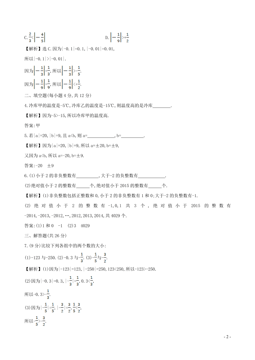 七年级数学上册第1章有理数1.3有理数大小的比较练习题及答案（湘教版）