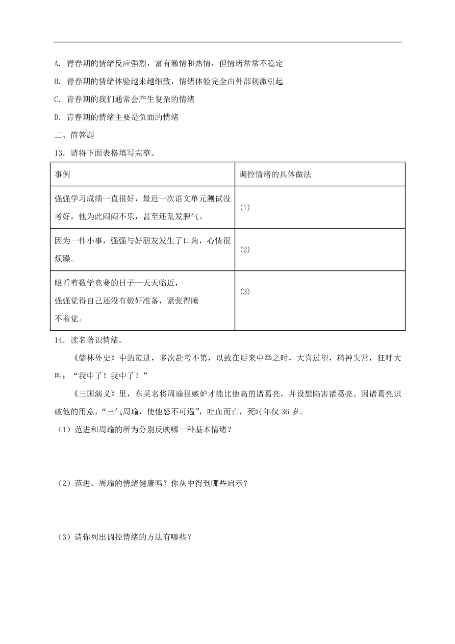 新人教版 七年级道德与法治下册第四课揭开情绪的面纱第2框情绪的管理课时练习（含答案）