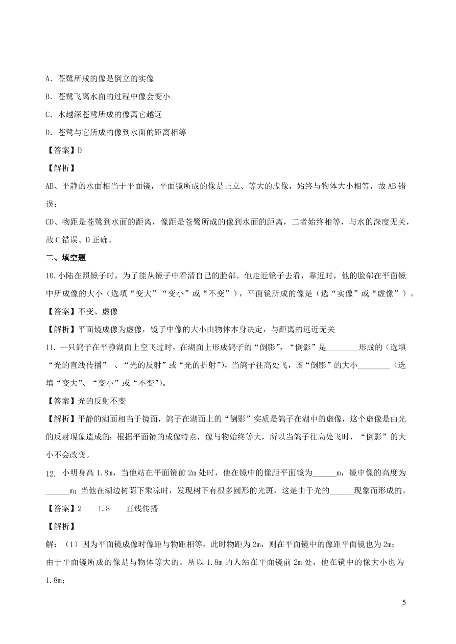 2020秋八年级物理上册4.3平面镜成像课时同步检测题（含答案）