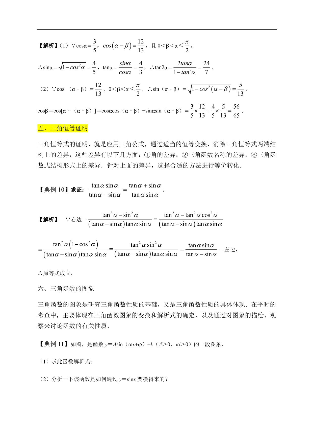 2020-2021学年高一数学单元知识梳理：三角函数