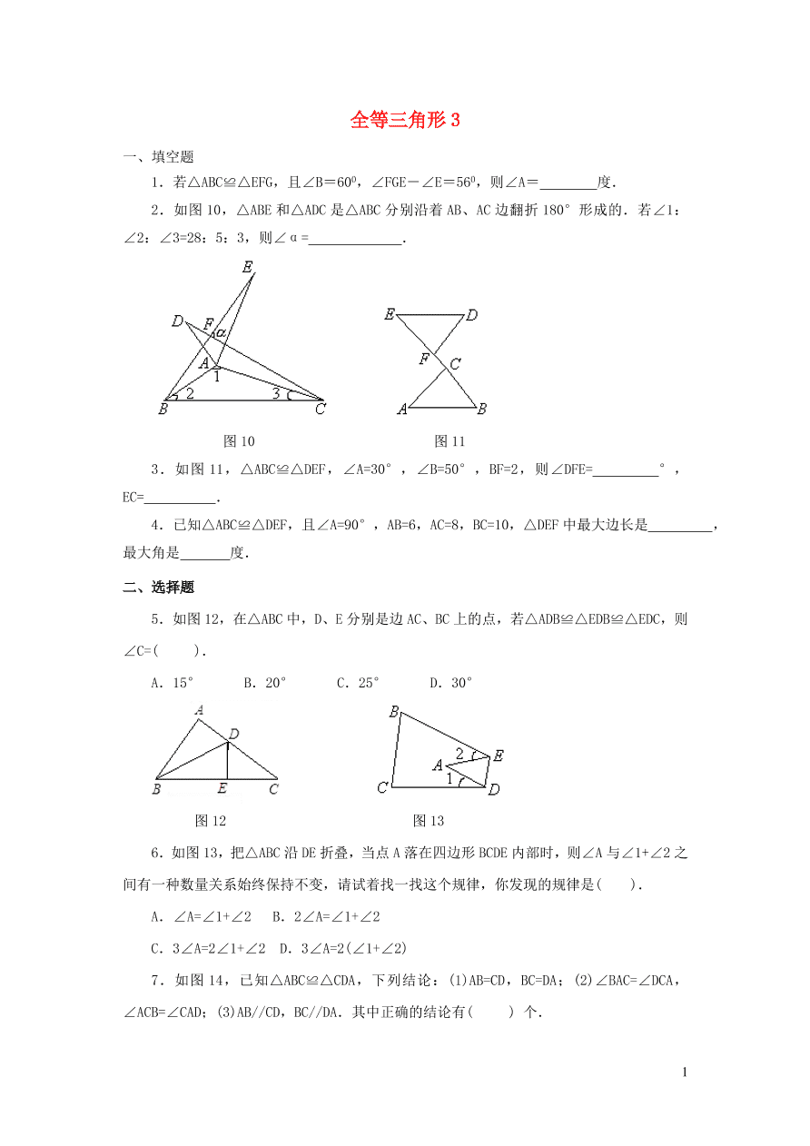 八年级数学上册第13章全等三角形13.2三角形全等的判定1全等三角形练习3（华东师大版）