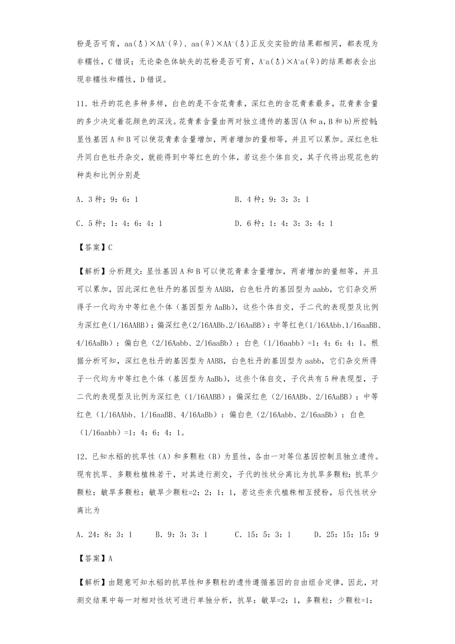 人教版高三生物下册期末考点复习题及解析：遗传的分离定律与自由组合定律