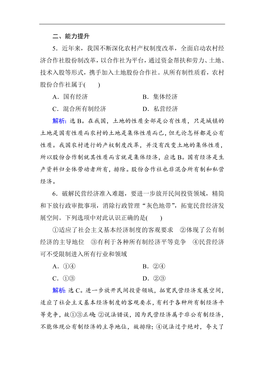 人教版高一政治上册必修1《4.2我国的基本经济制度》课时训练及答案