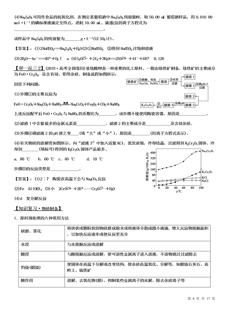 2020-2021学年高三化学专题复习07.无机化工流程题审题答题（答案）