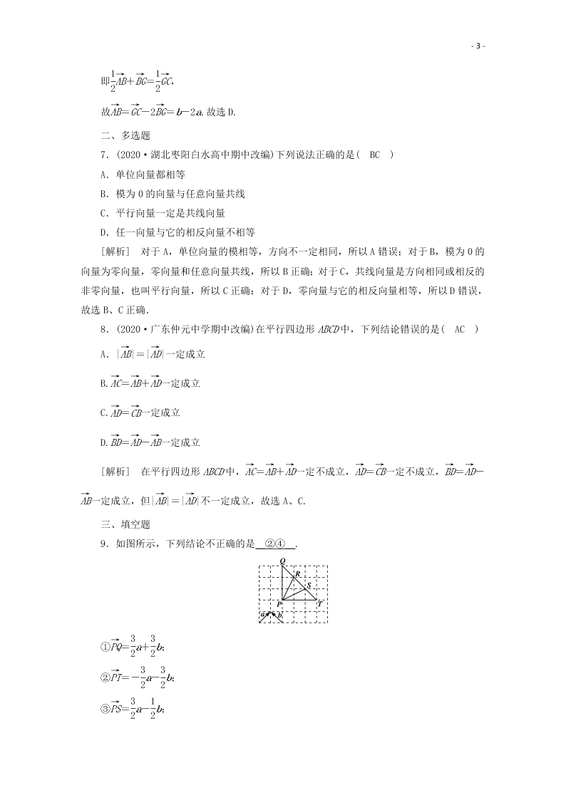 2021版高考数学一轮复习 第四章27平面向量的概念及其线性运算 练案（含解析） 