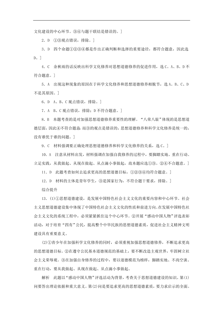 人教版高二政治上册必修三4.10.2《思想道德修养与科学文化修养》课时同步练习