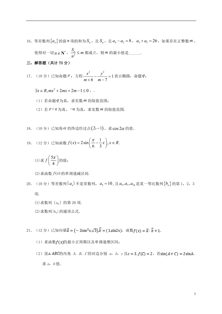 内蒙古呼和浩特市第十六中学2020-2021学年高二（文）数学上学期期中试题（无答案）