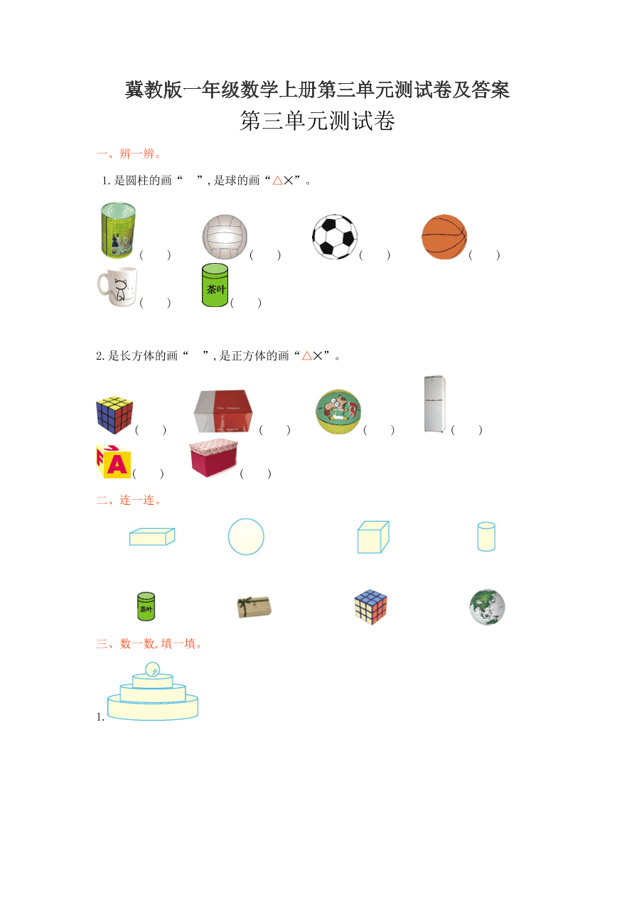 冀教版一年级数学上册第三单元测试卷及答案