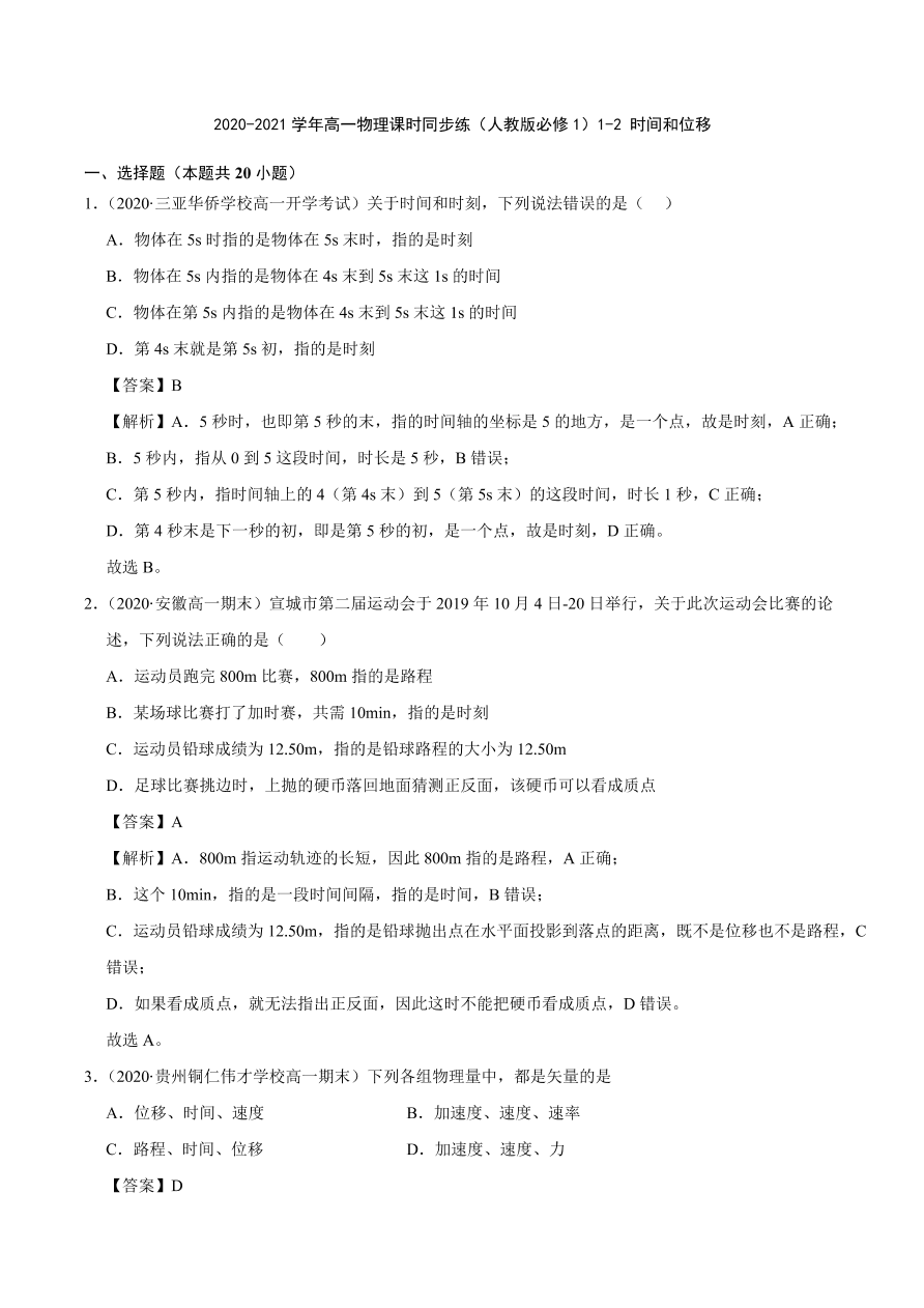 2020-2021学年高一物理课时同步练（人教版必修1）1-2 时间和位移