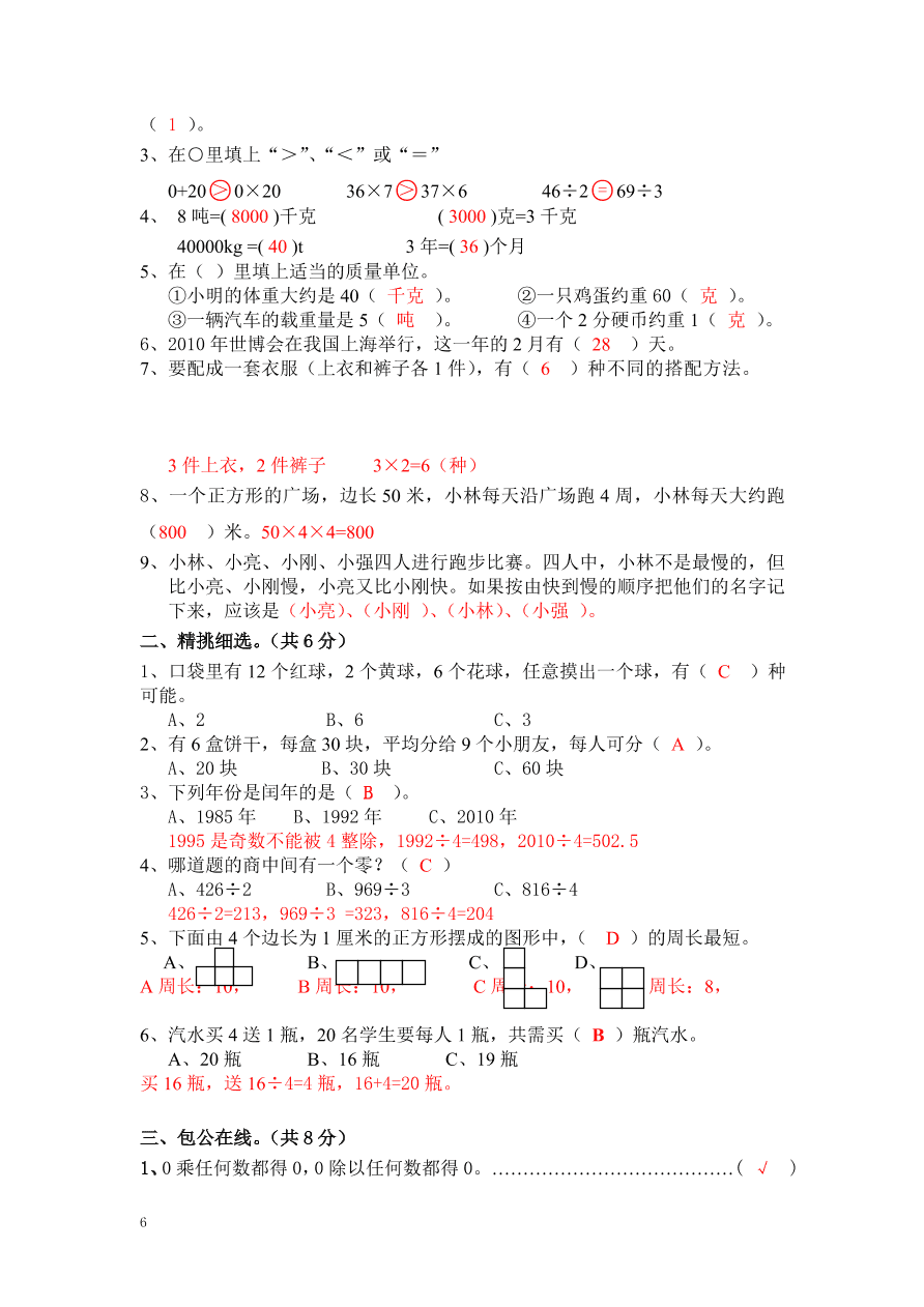 北师大版小学三年级上册数学期末测试卷三（附答案）