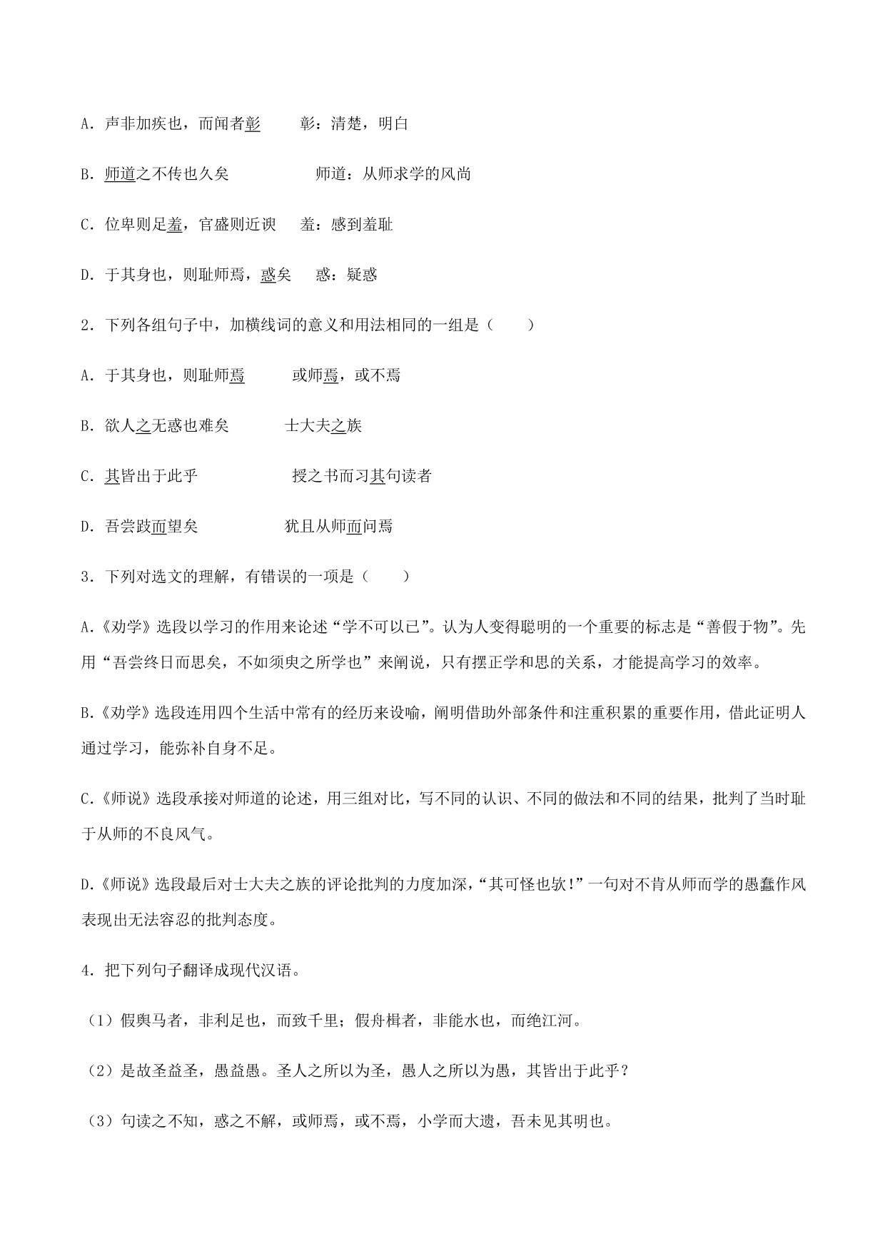 2020-2021学年部编版高一语文上册同步课时练习 第二十二课 劝学