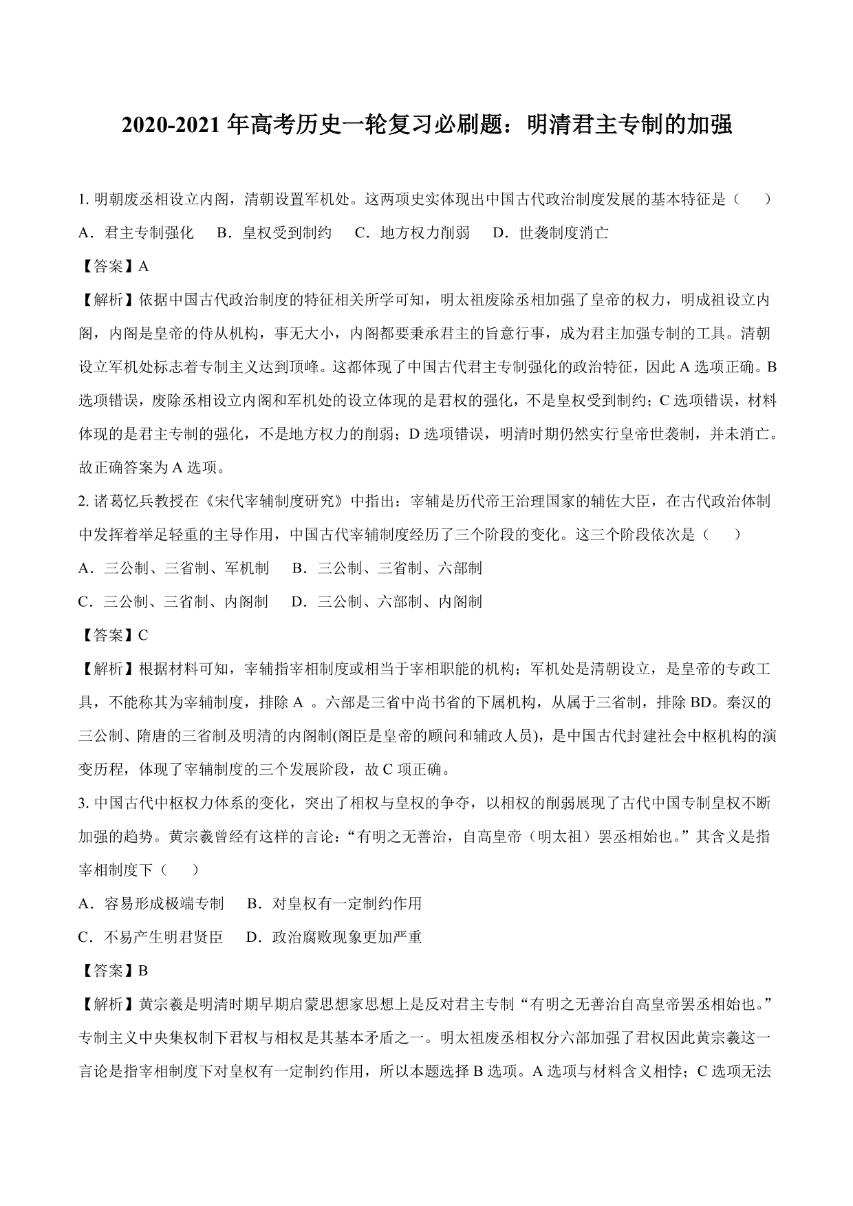 2020-2021年高考历史一轮复习必刷题：明清君主专制的加强