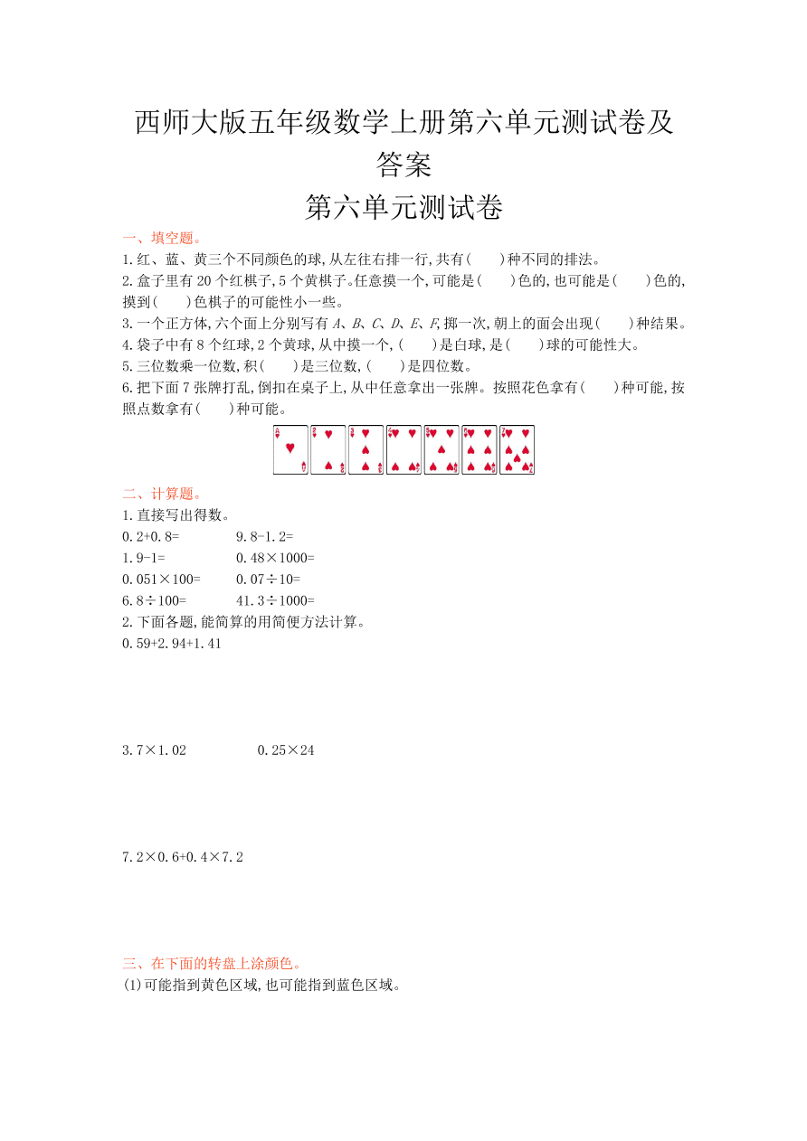 西师大版五年级数学上册第六单元测试卷及答案