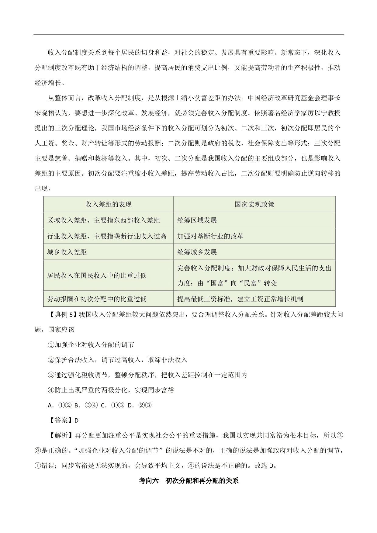 2020-2021年高考政治一轮复习考点：个人收入的分配