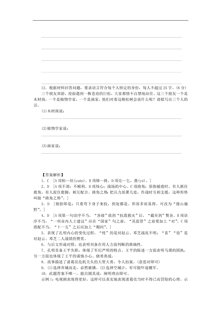 粤教版高中语文必修四第三单元第12课《失街亭》练习带答案第二课时