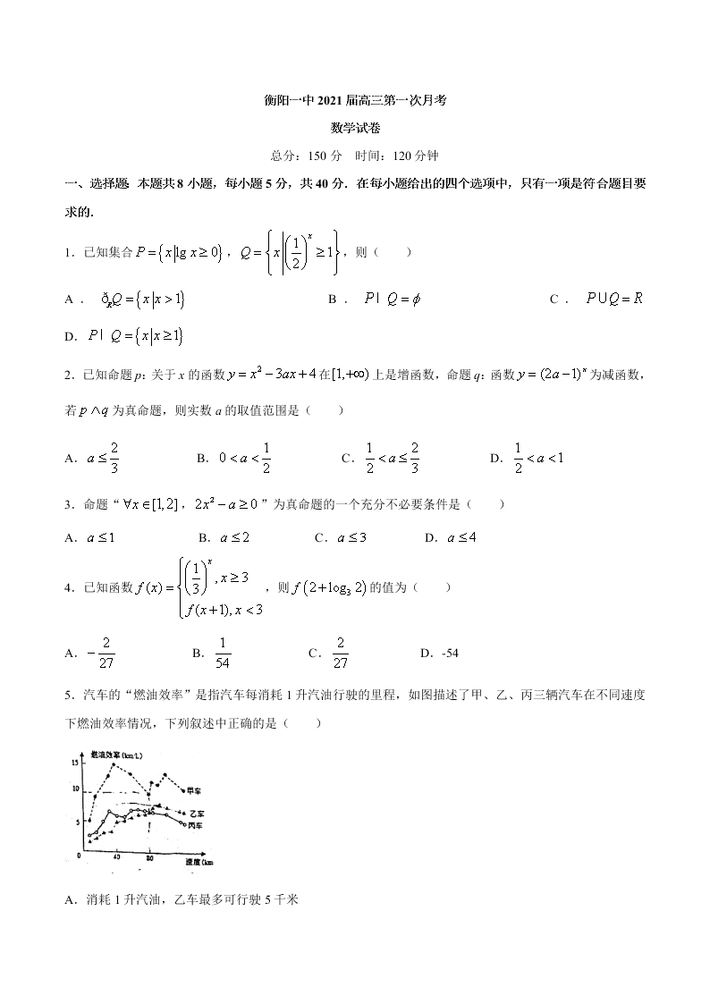 湖南省衡阳一中2021届高三数学上学期第一次月考试题（Word版附答案）