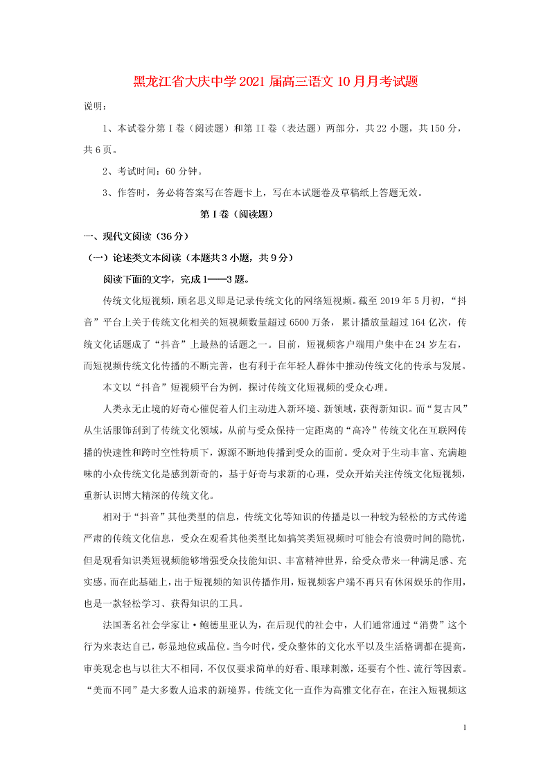 黑龙江省大庆中学2021届高三语文10月月考试题