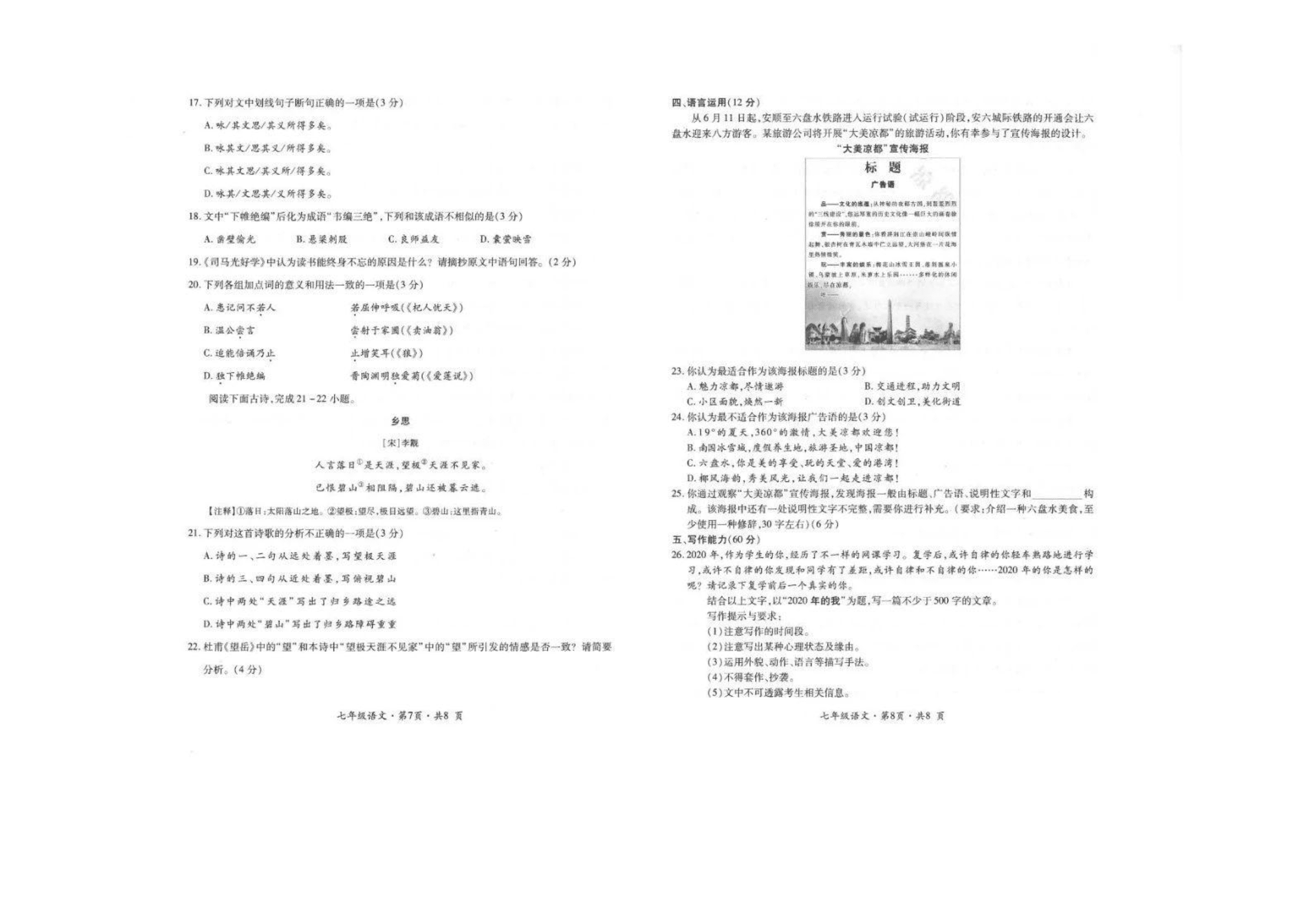 贵州省六盘水市2019—2020学年第二学期七年级语文期末教学质量监测试卷（PDF版 无答案）   