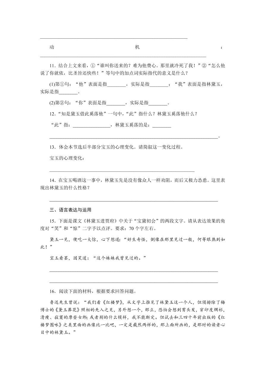 苏教版高中语文必修二专题四《林黛玉进贾府》课时练习及答案